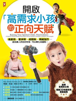 cover image of 開啟「高需求小孩」的正向天賦